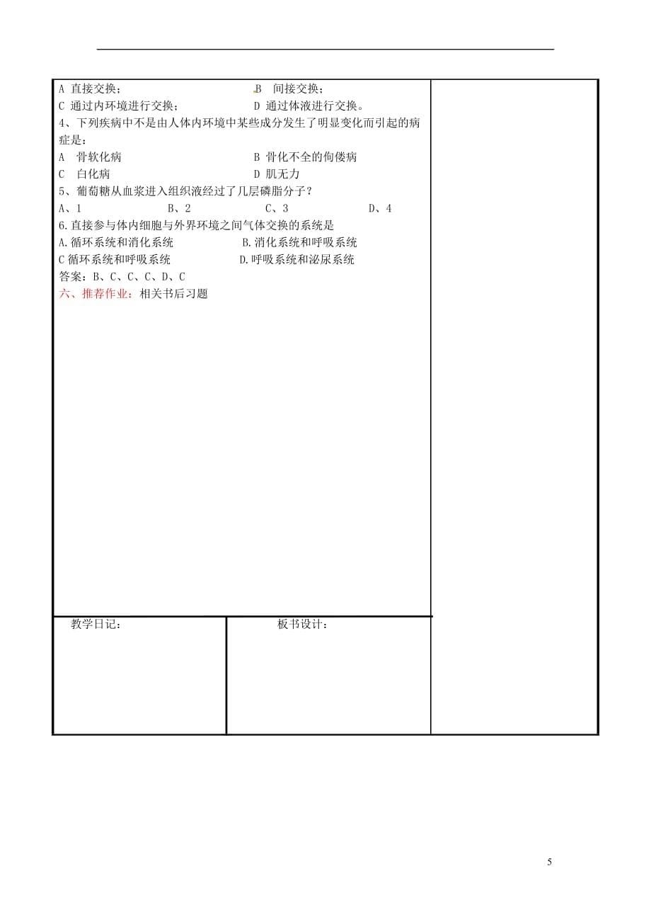 辽宁省本溪市高中生物 第一章 人体的内环境与稳态 1.1 细胞生活的环境教案 新人教版必修3_第5页