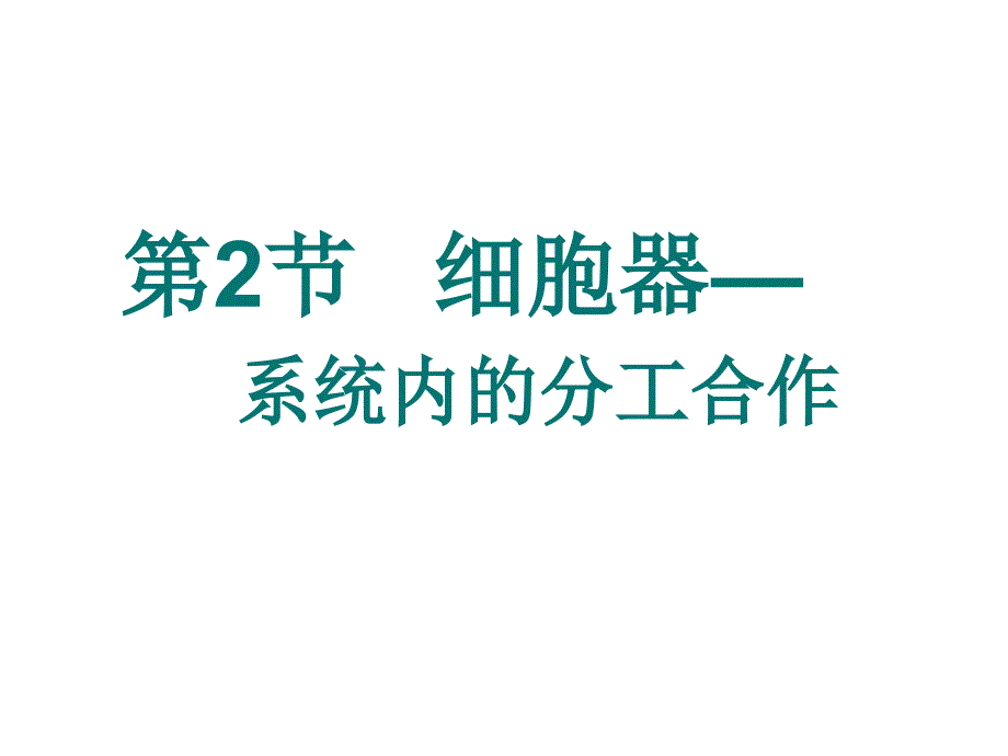 高一必修一生物细胞器课件_第1页