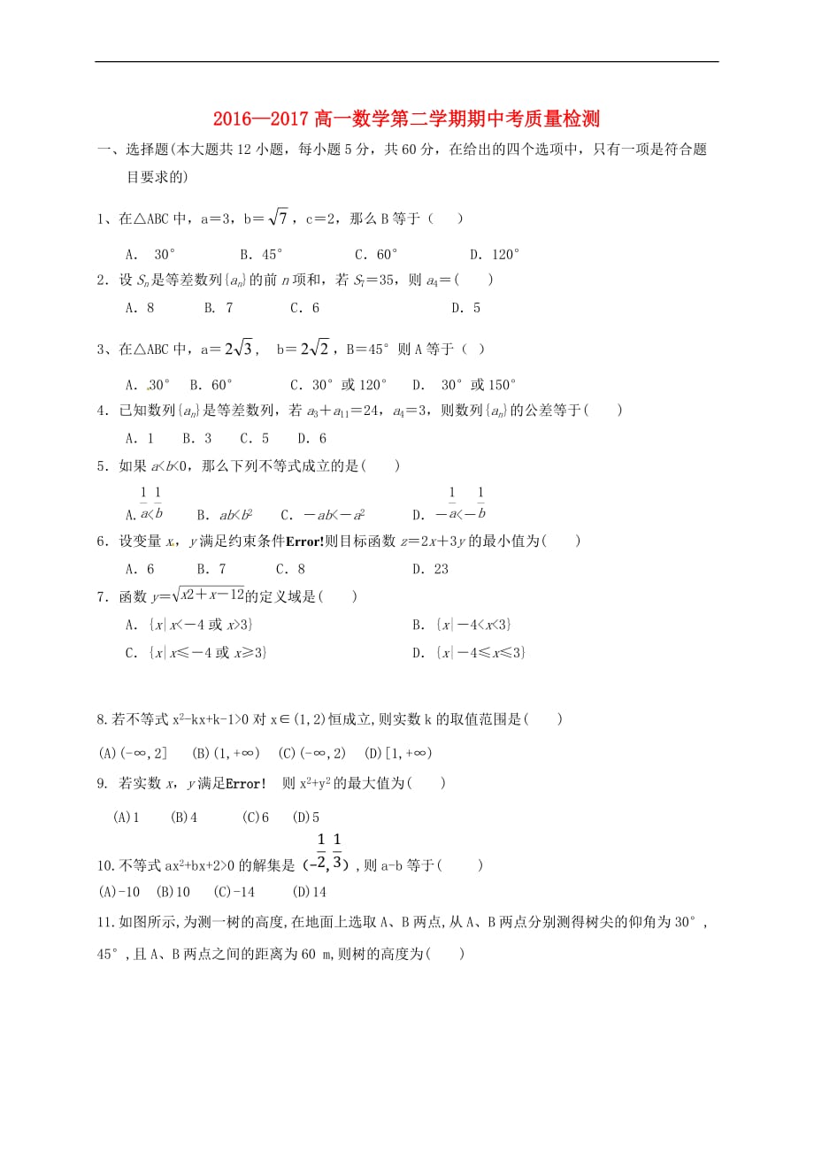 福建省龙海市2016－2017学年高一数学下学期期中试题_第1页