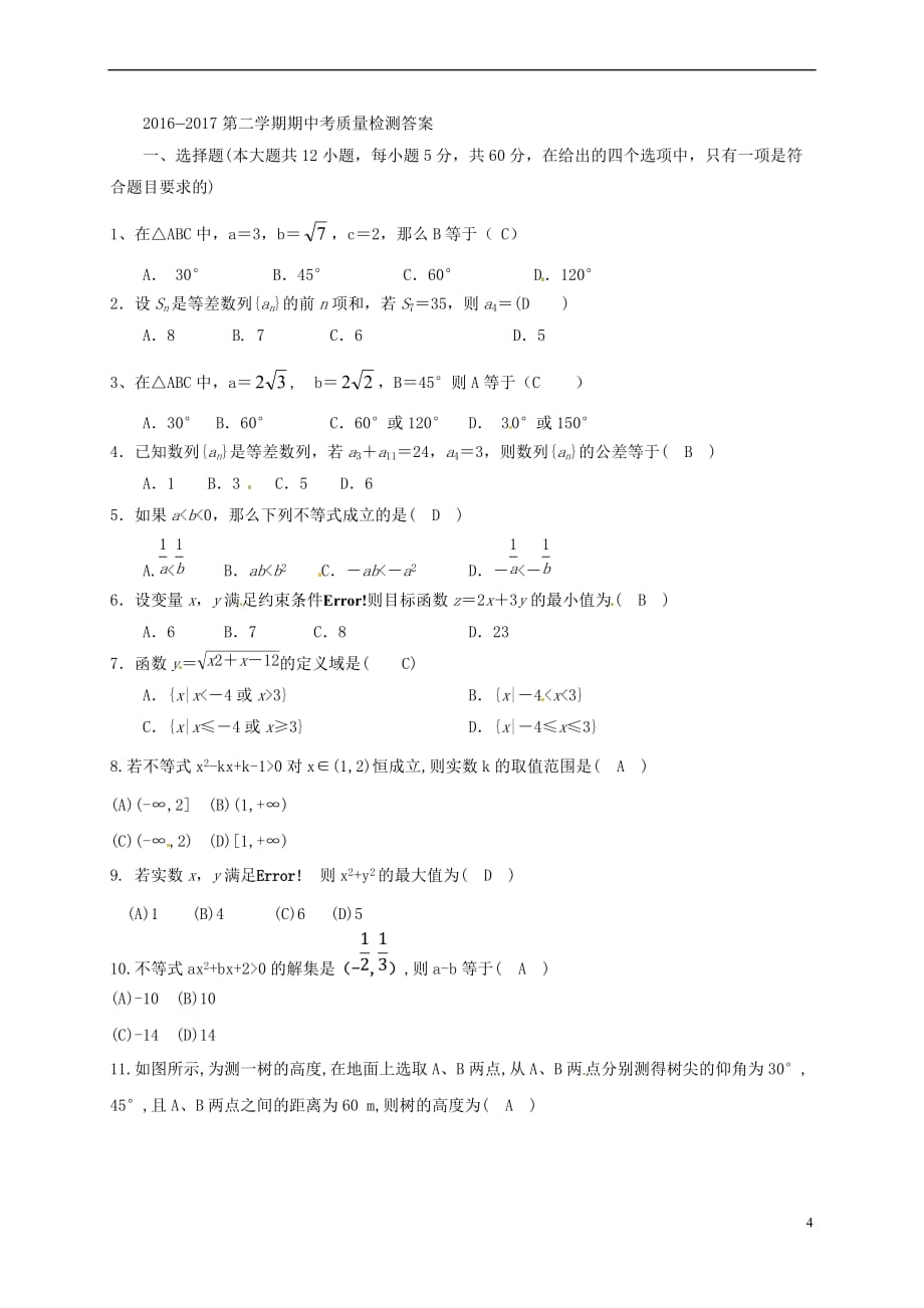 福建省龙海市2016－2017学年高一数学下学期期中试题_第4页