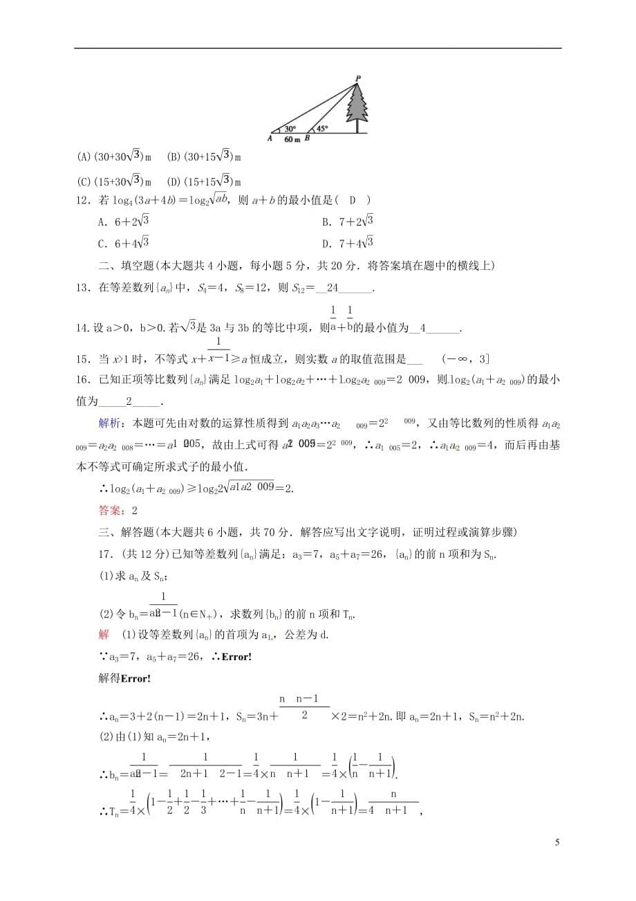 福建省龙海市2016－2017学年高一数学下学期期中试题_第5页