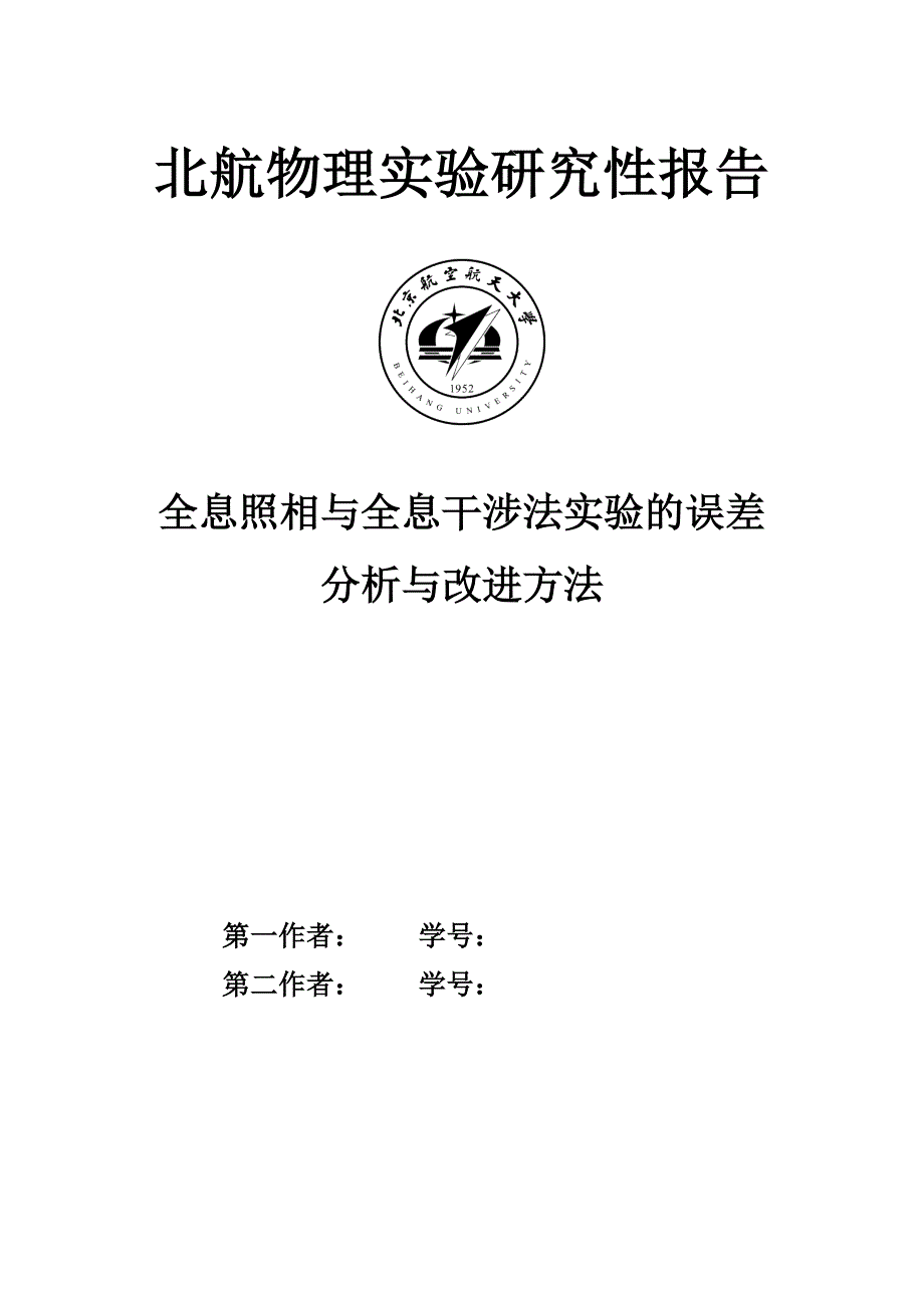 全息照相与全息干涉法实验的误差分析与改进方法-研究性实验报告讲解_第1页