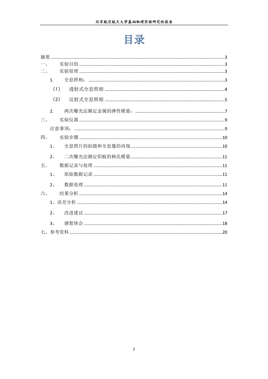 全息照相与全息干涉法实验的误差分析与改进方法-研究性实验报告讲解_第2页