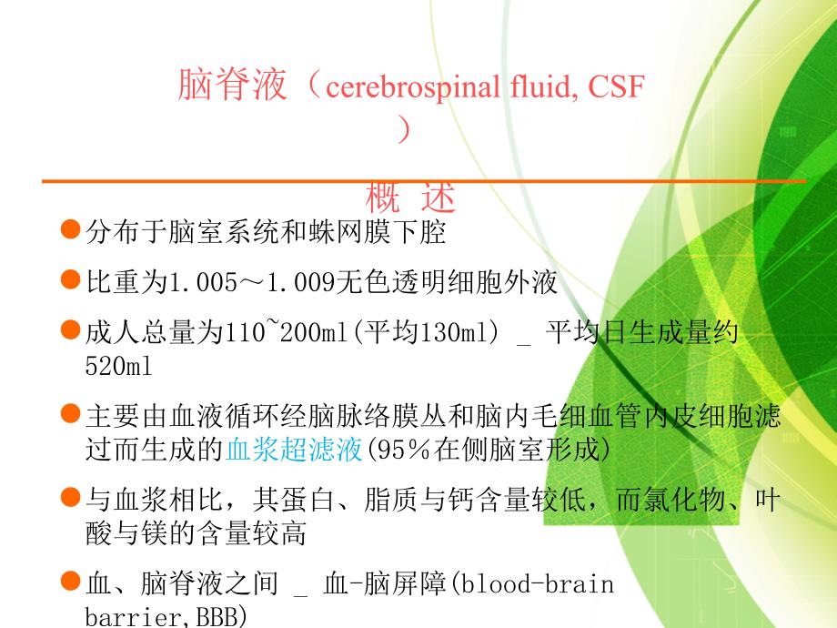 脑脊液常规检查剖析_第3页