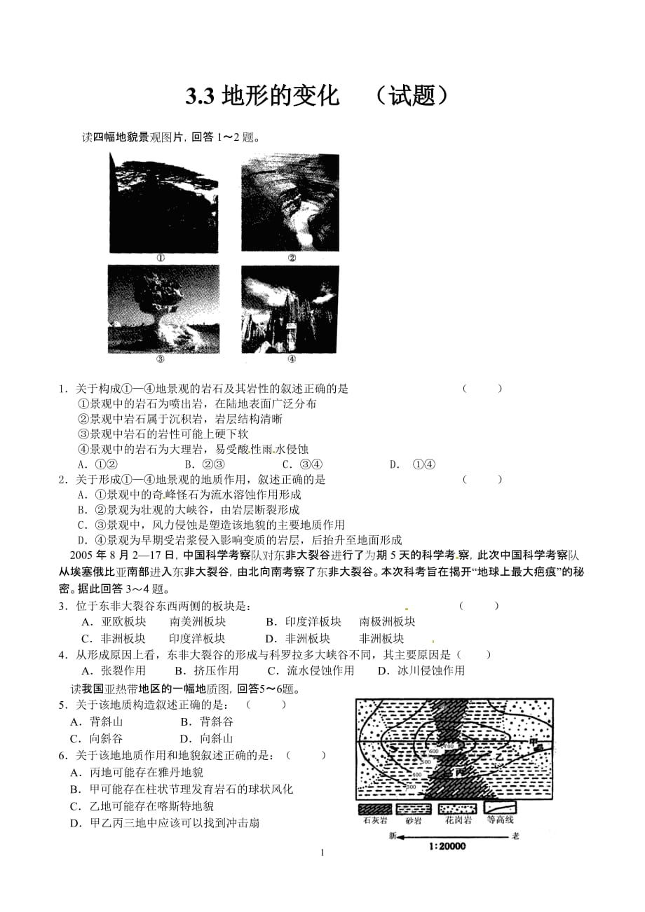 人教选修：《地表形态的变化》同步试题_第1页