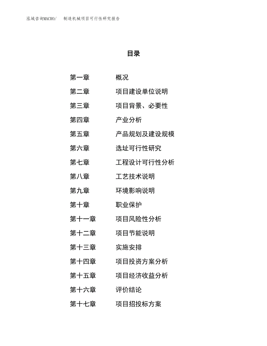 制造机械项目可行性研究报告（总投资10000万元）（45亩）_第1页