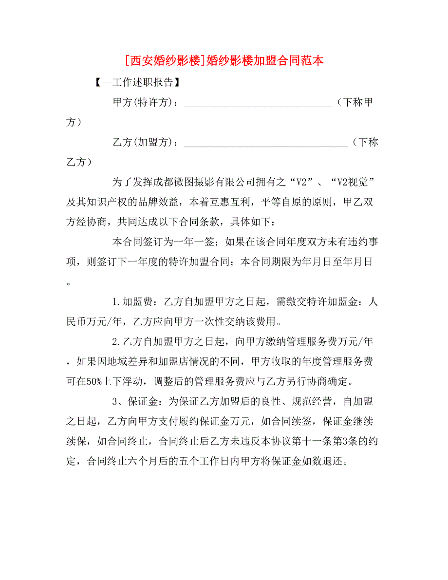 [西安婚纱影楼]婚纱影楼加盟合同范本_第1页