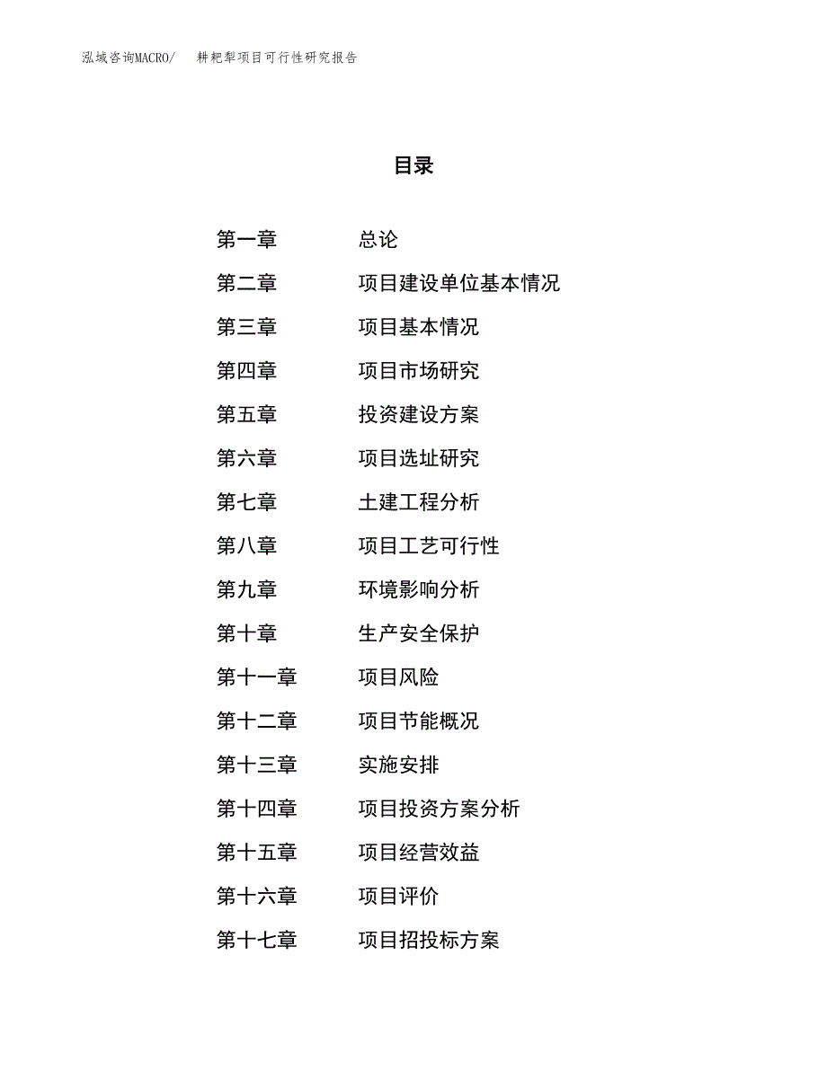 耕耙犁项目可行性研究报告（总投资15000万元）（68亩）_第1页