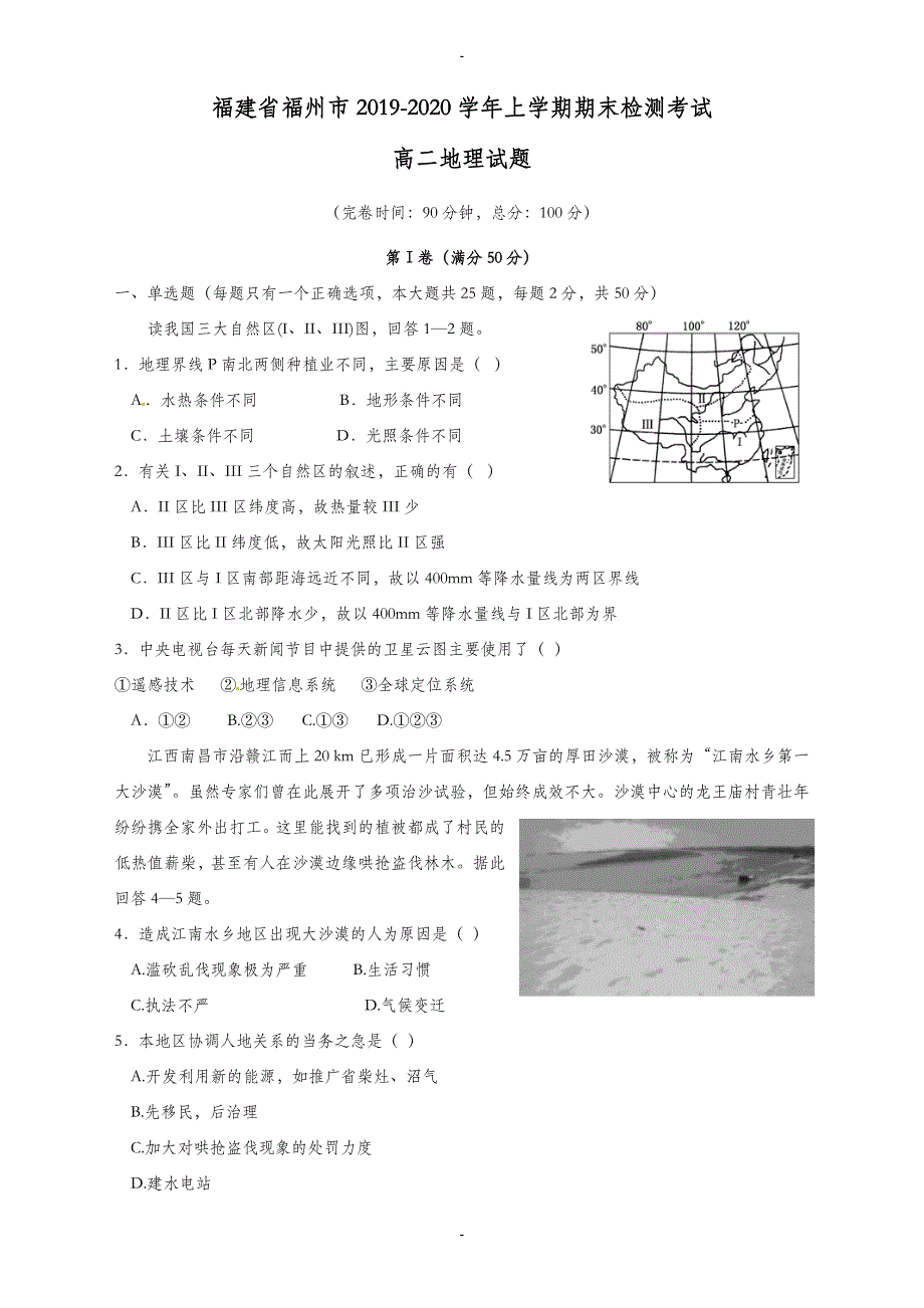 福建省福州市高二地理上学期期末考试测试题(有答案)_第1页