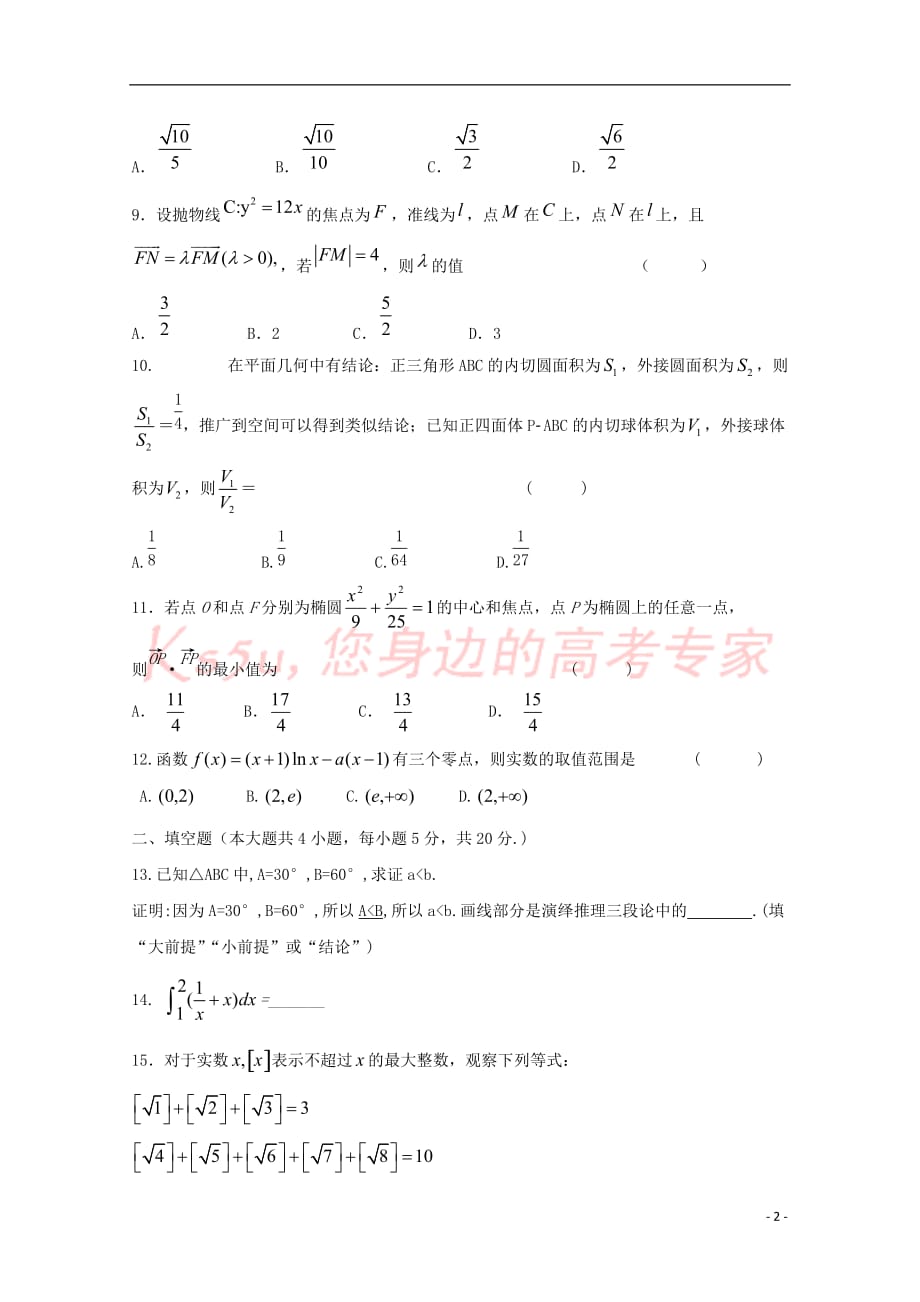 福建省东山县第二中学2018－2019学年高二数学下学期第一次月考试题 理_第2页