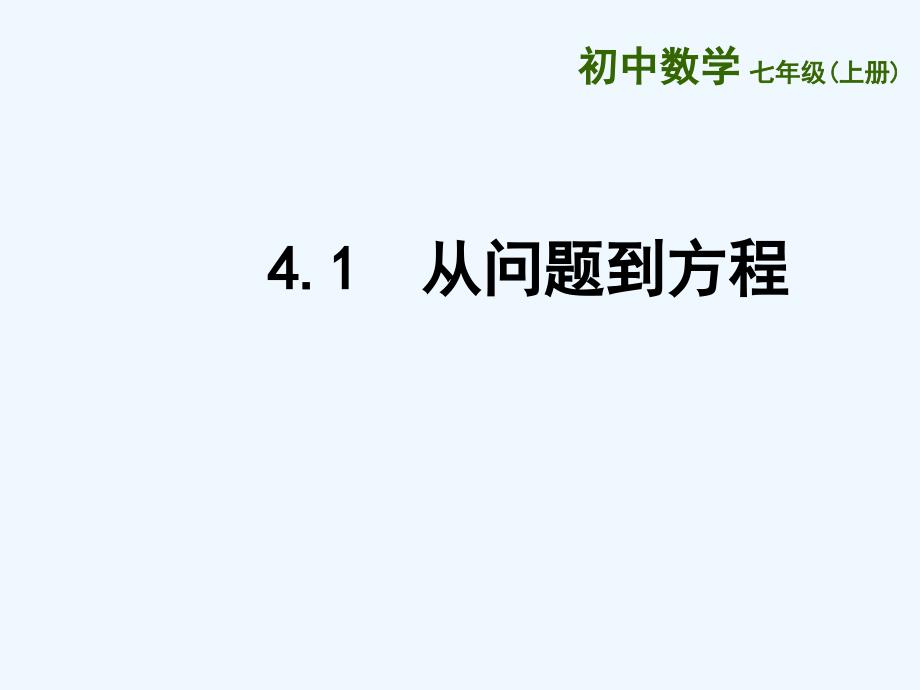 江苏镇江石桥镇七年级数学上册4.1从问题到方程（新）苏科_第1页