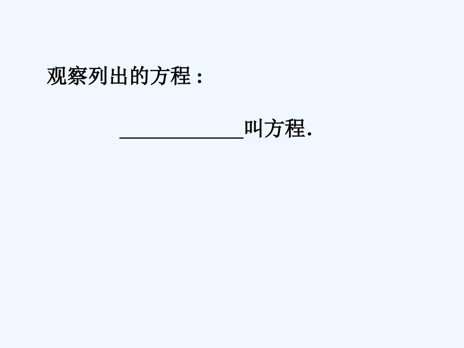 江苏镇江石桥镇七年级数学上册4.1从问题到方程（新）苏科_第4页