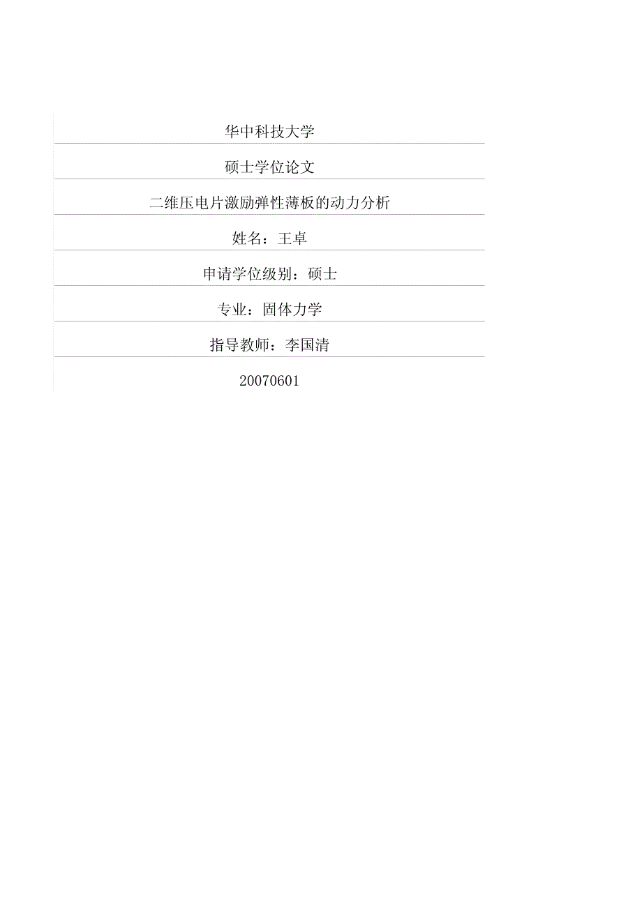 二维压电片激励弹性薄板的动力分析_第1页