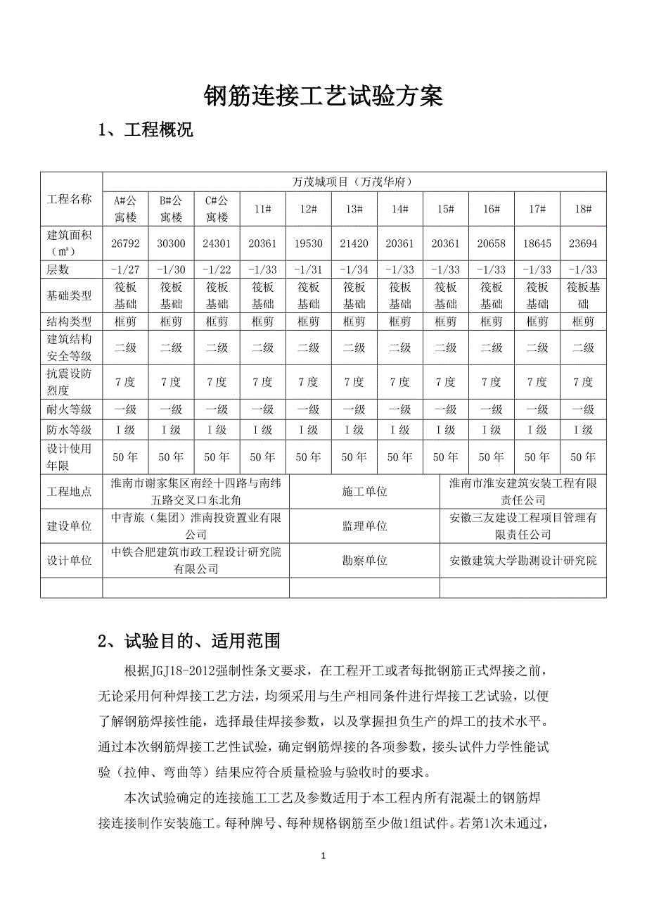 钢筋连接工艺试验方案讲解_第1页