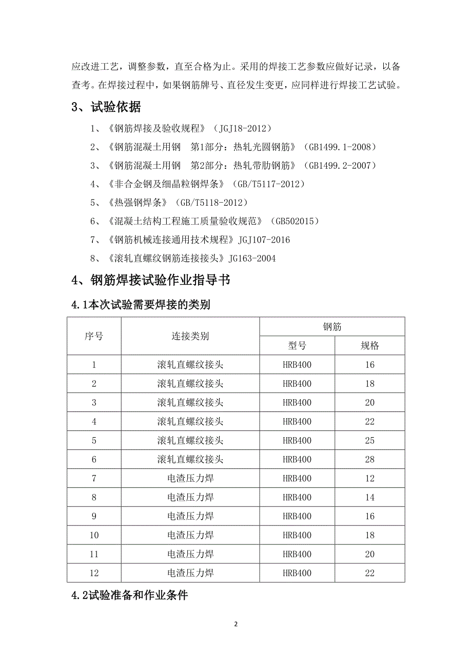 钢筋连接工艺试验方案讲解_第2页