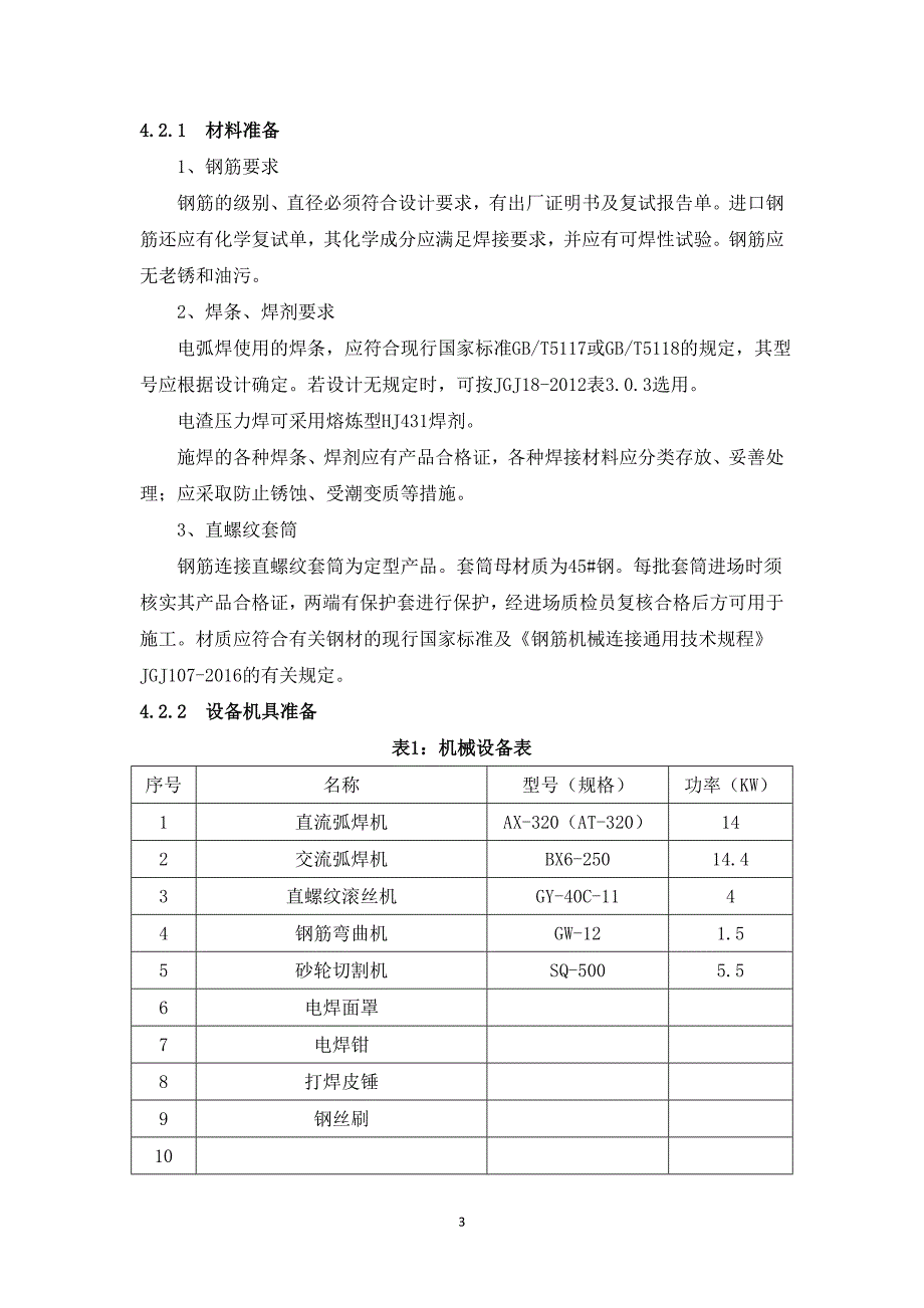 钢筋连接工艺试验方案讲解_第3页