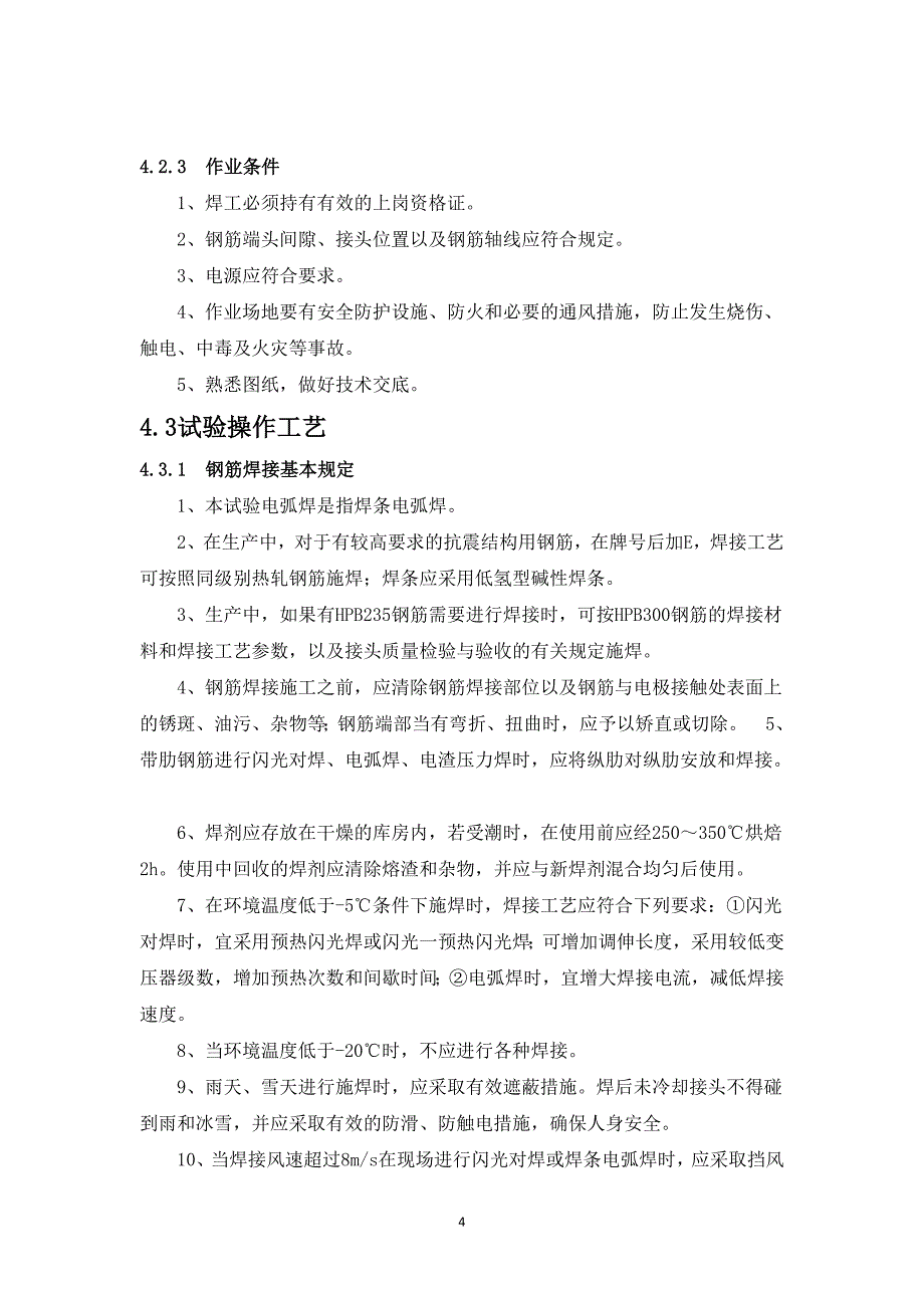 钢筋连接工艺试验方案讲解_第4页