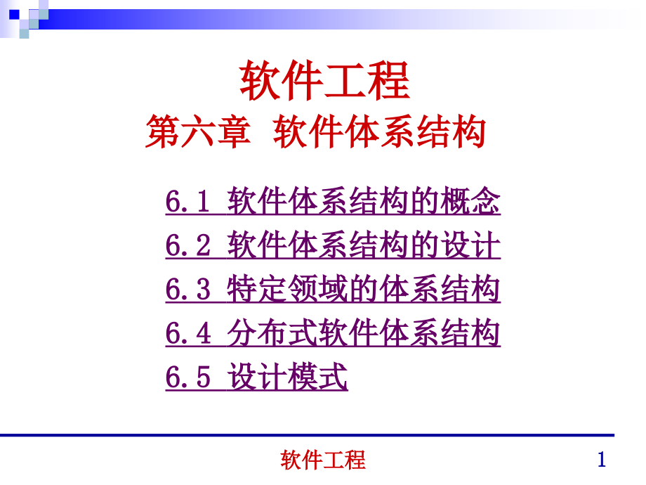 清华大学郑人杰_殷仁昆教_软件工程讲义-06讲解_第1页