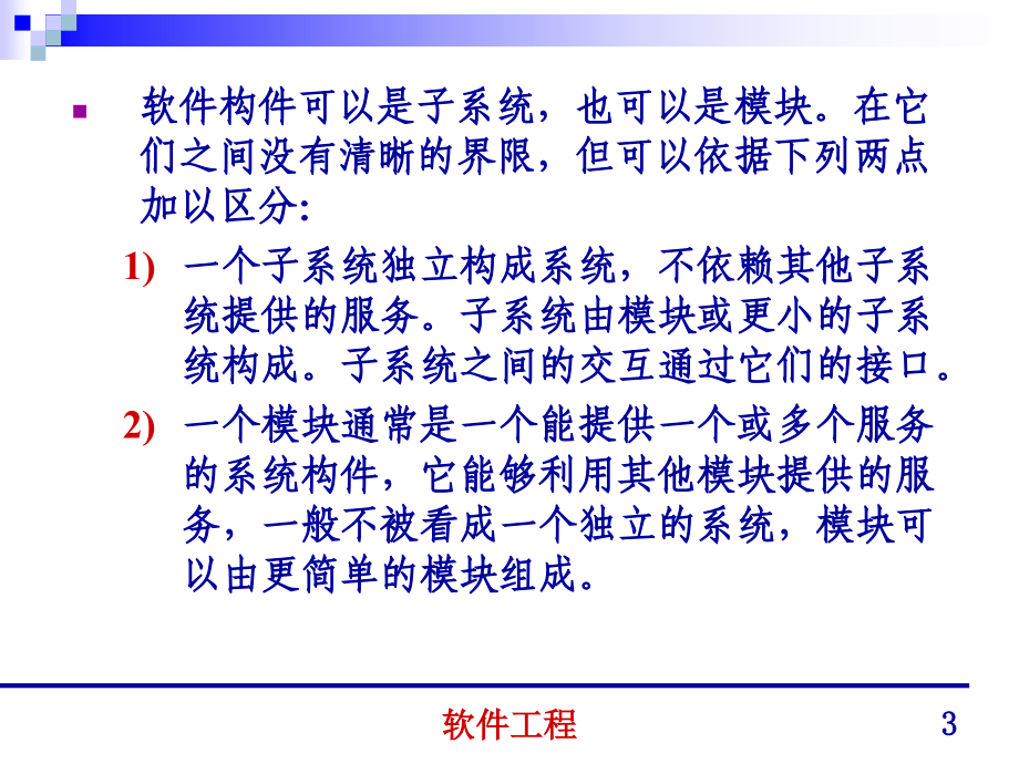 清华大学郑人杰_殷仁昆教_软件工程讲义-06讲解_第3页