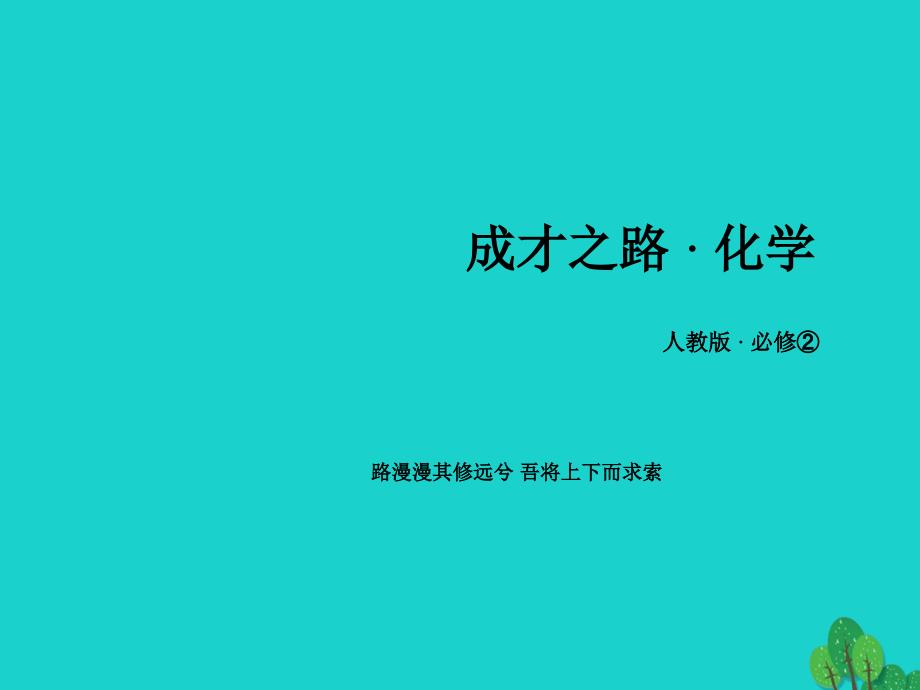 2015-2016高中化学 第3章 有机化合物章末复习提升新人教版必修2_第1页