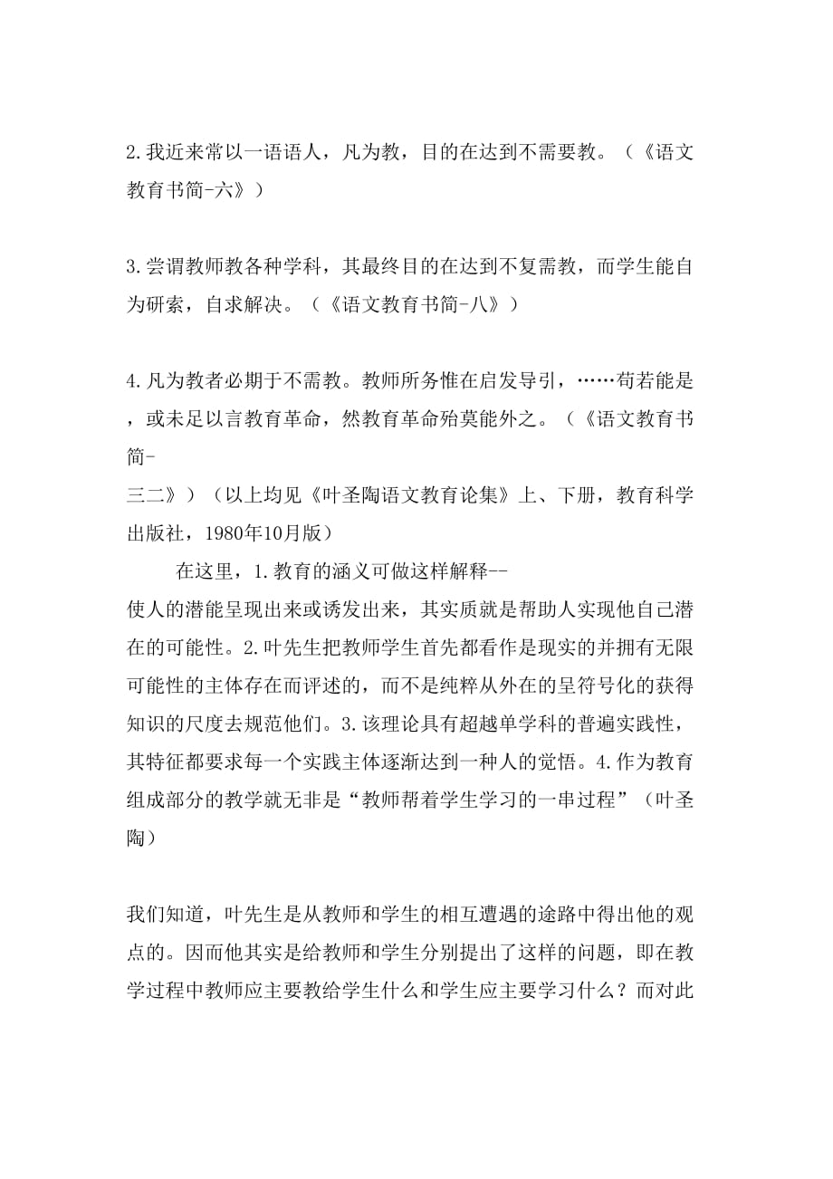 [叶圣陶先生二三事]叶圣陶教是为了不教理论及其现实意义(网友来稿)_第2页