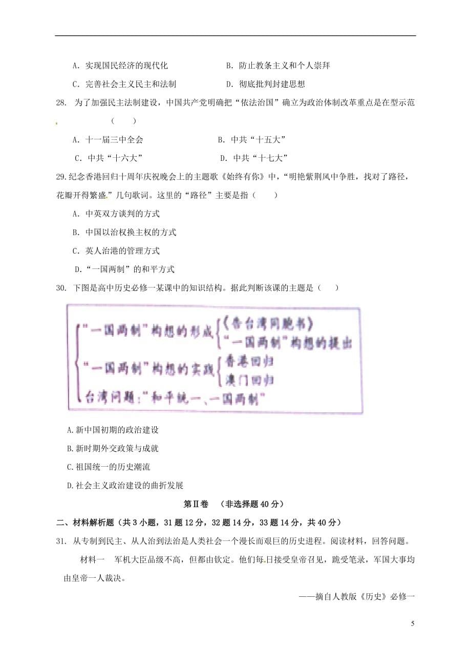 福建省莆田市仙游县2017-2018学年高一历史上学期期末考试试题(无答案)_第5页