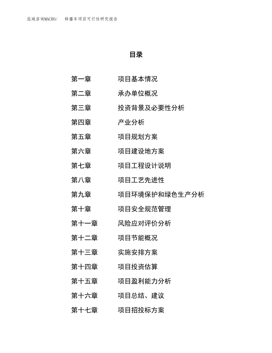 转播车项目可行性研究报告（总投资6000万元）（21亩）_第1页