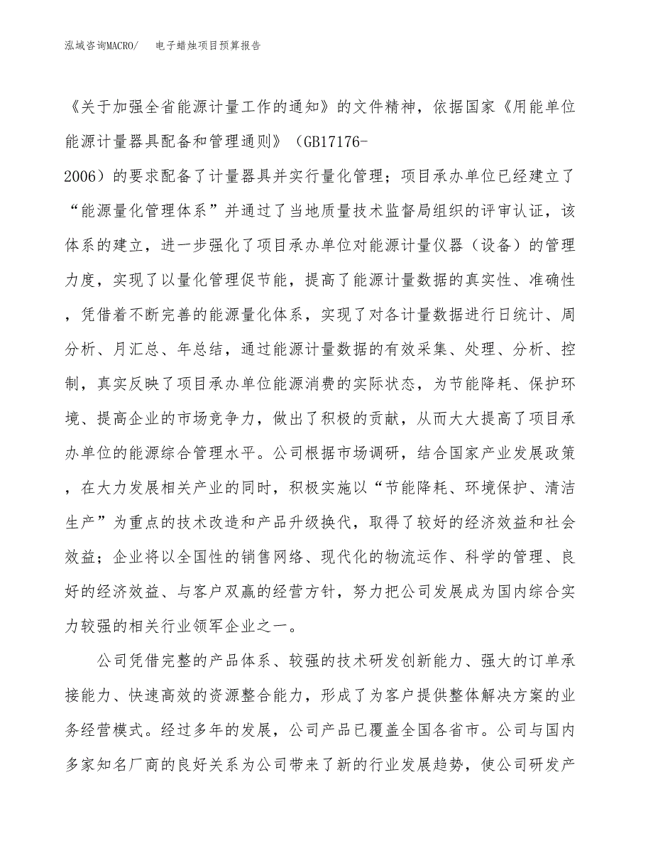 电子蜡烛项目预算报告年度.docx_第3页