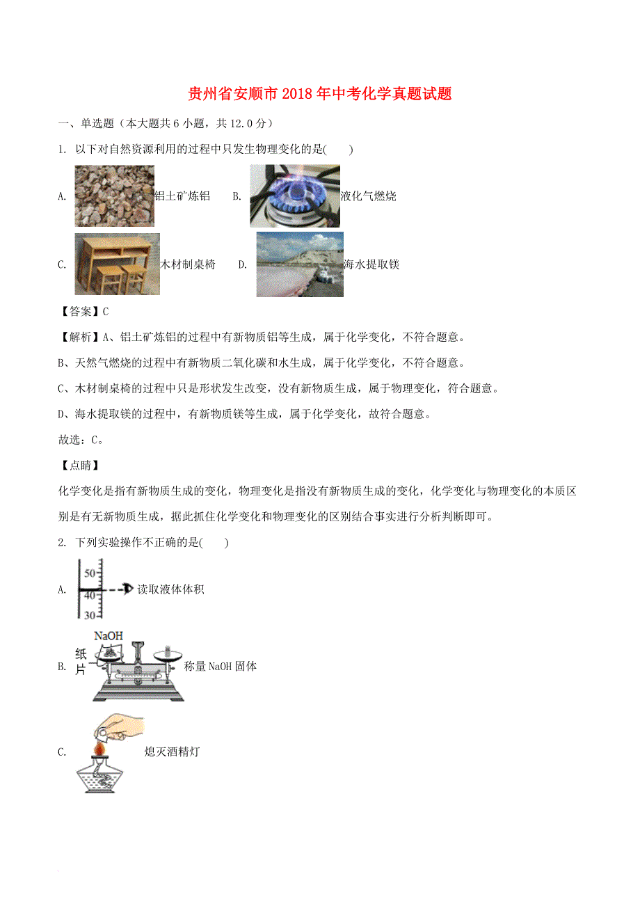 贵州省安顺市2018年中考化学真题试题(含解析)_第1页