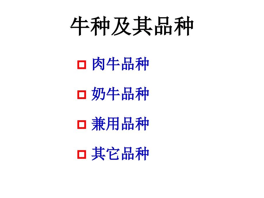 牛的品种 畜牧牛业基础知识的经典PPT._第1页