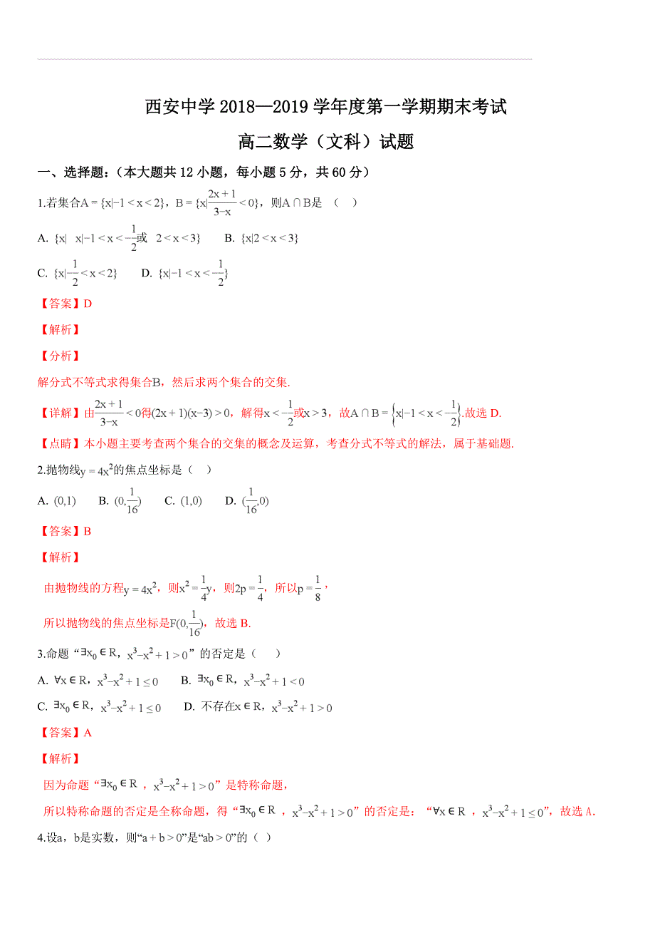 陕西省2018-2019学年高二上学期期末考试文科数学试题（解析版）_第1页