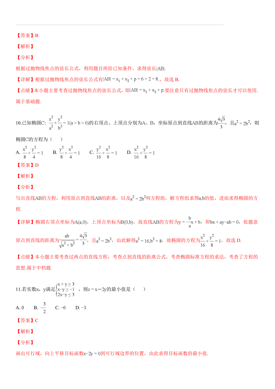 陕西省2018-2019学年高二上学期期末考试文科数学试题（解析版）_第4页