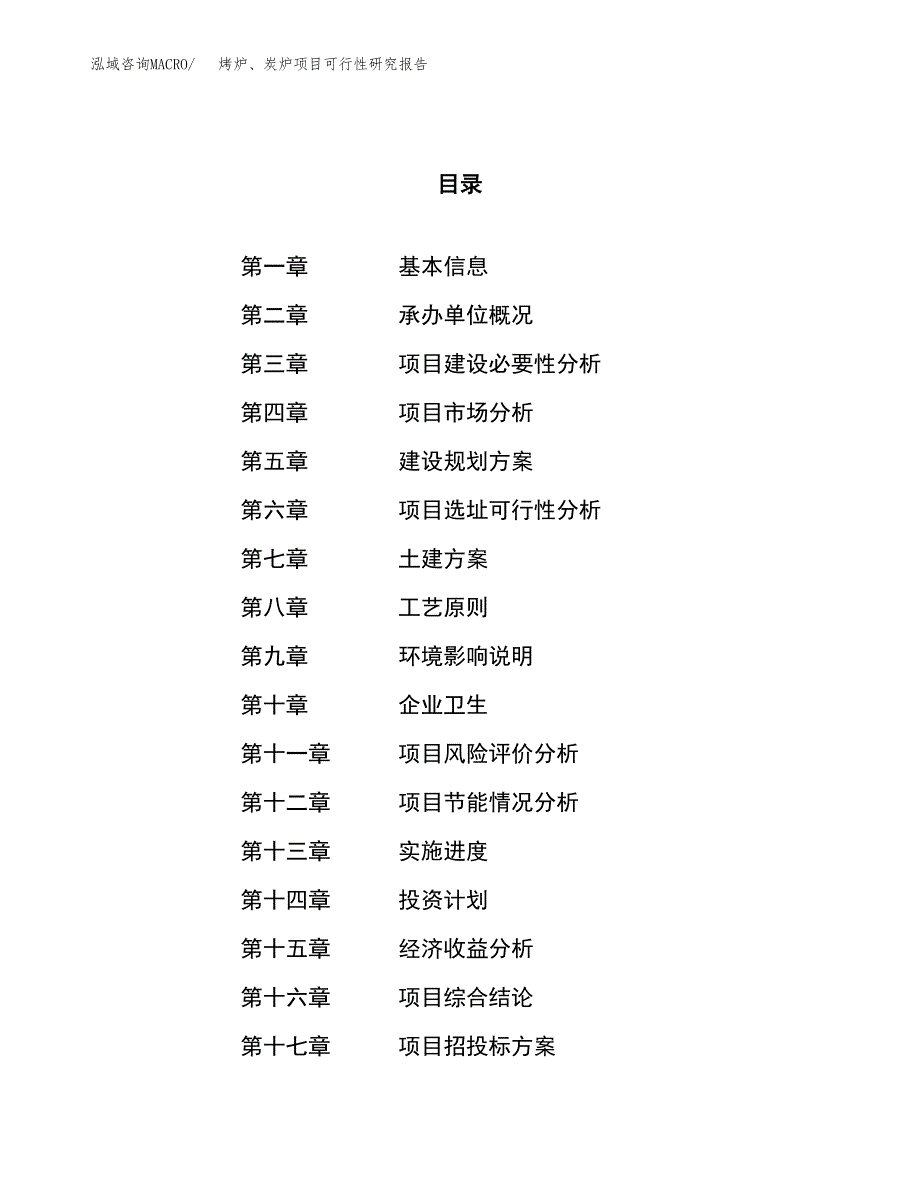 烤炉、炭炉项目可行性研究报告（总投资17000万元）（84亩）_第1页