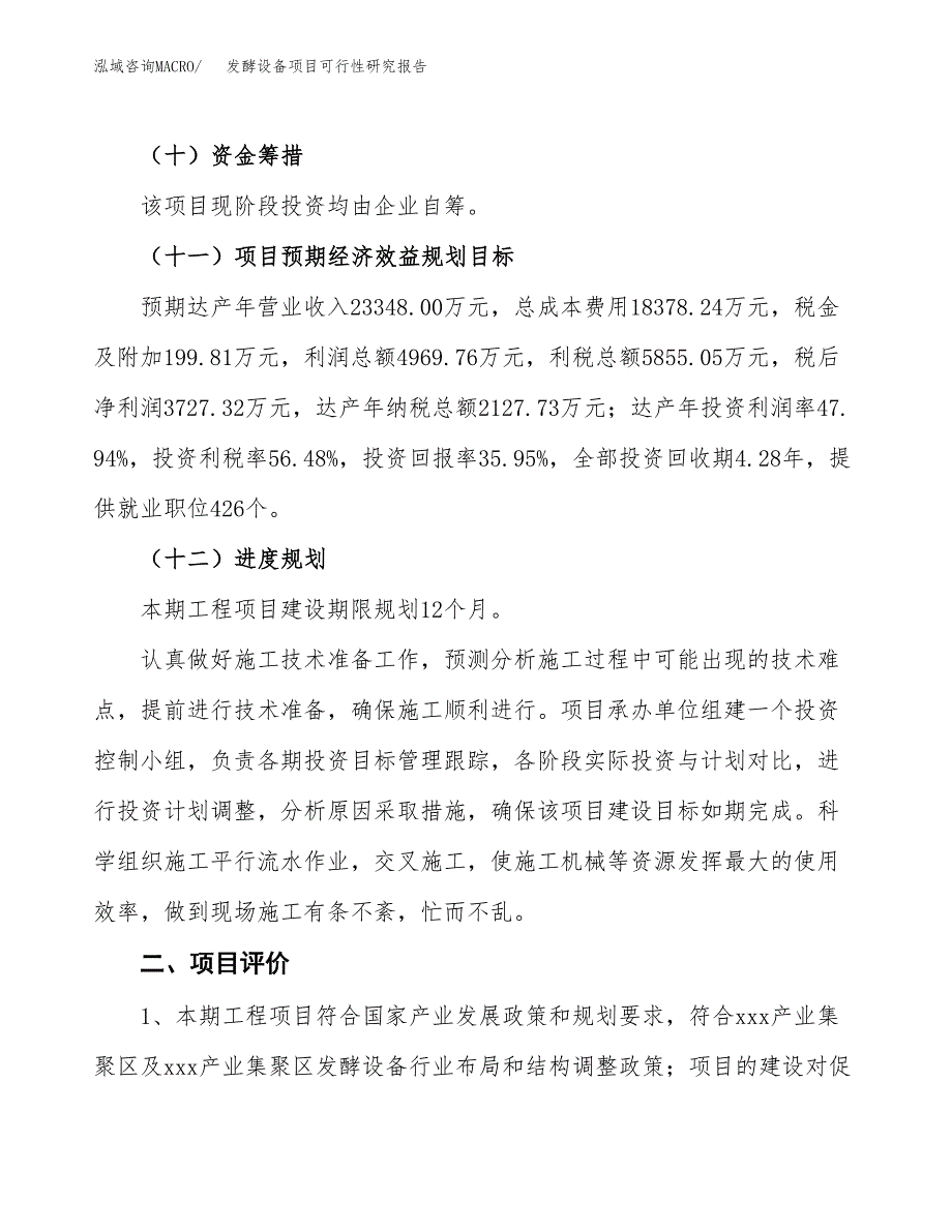 发酵设备项目可行性研究报告（总投资10000万元）（44亩）_第4页