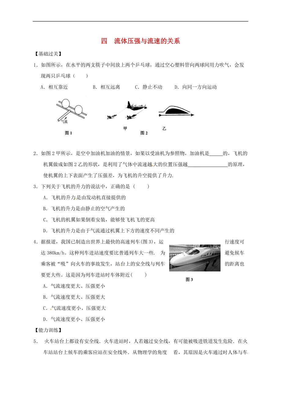 重庆市涪陵区八年级物理下册 9.4 流体压强与流速的关系练习（无答案）（新版）新人教版_第1页