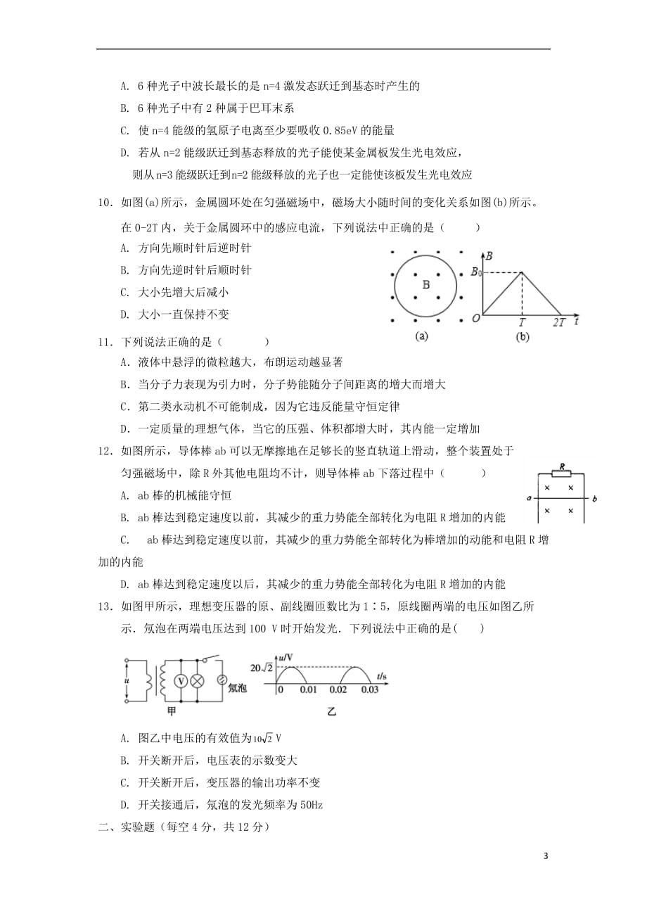 甘肃省静宁县第一中学2017－2018学年高二物理下学期期末考试试题_第3页