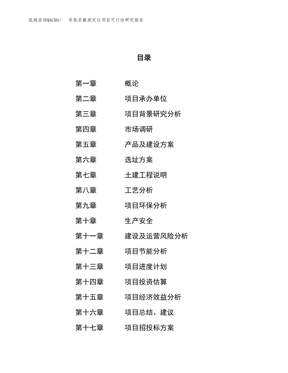 导热系数测定仪项目可行性研究报告（总投资10000万元）（40亩）_第1页