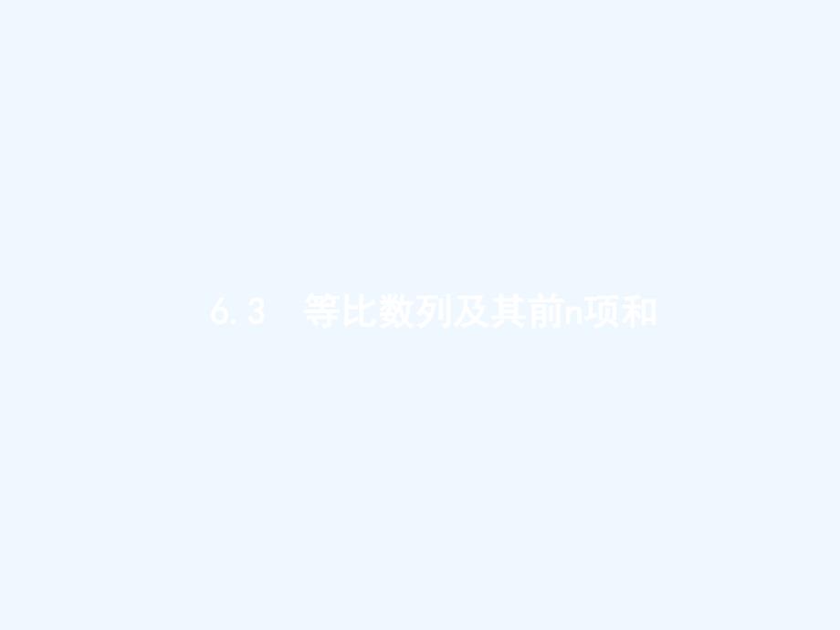 （福建专用）2018年高考数学总复习 6.3 等比数列及其前n项和 文 新人教a版_第1页