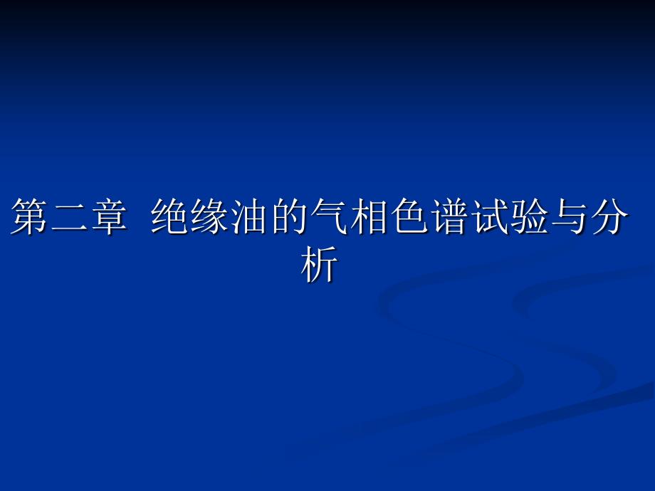 绝缘油的气相色谱分析讲解_第1页