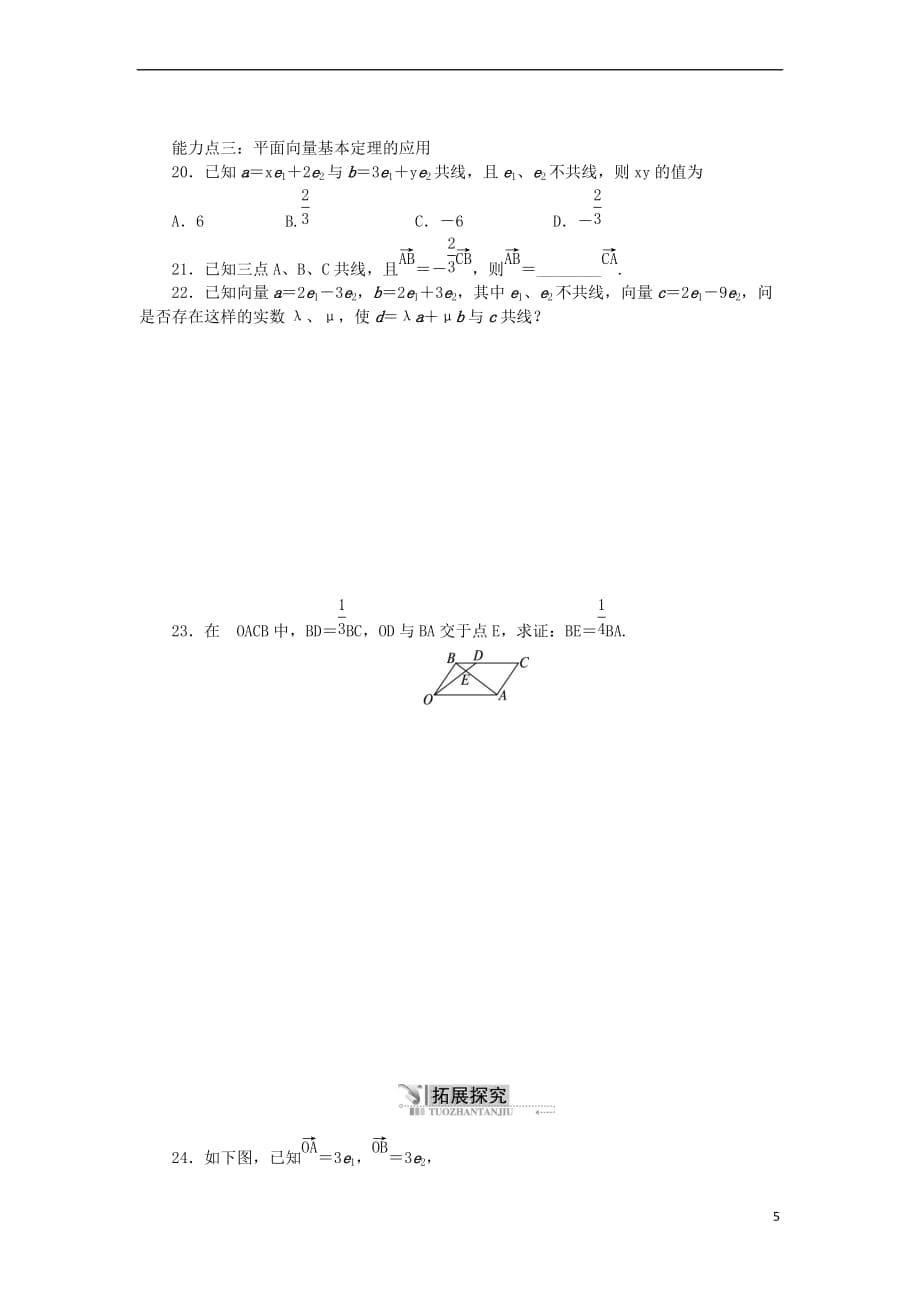 高中数学 2.1 向量的线性运算 2.1.5 向量共线的条件与轴上向量坐标运算同步训练 新人教B版必修4_第5页