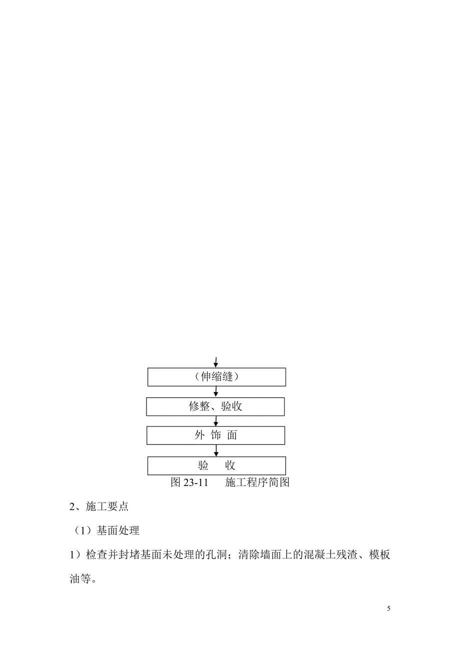 外墙外保温施工技术._第5页