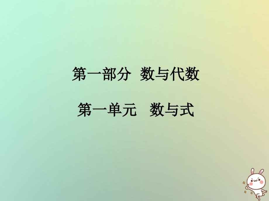 2017-2018中考数学总复习第一部分数与代数第1单元数与式第1课时有理数_第1页