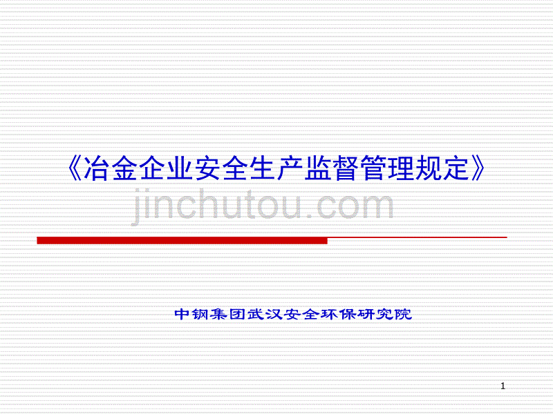 冶金企业安全生产监督管理规定课件_第1页