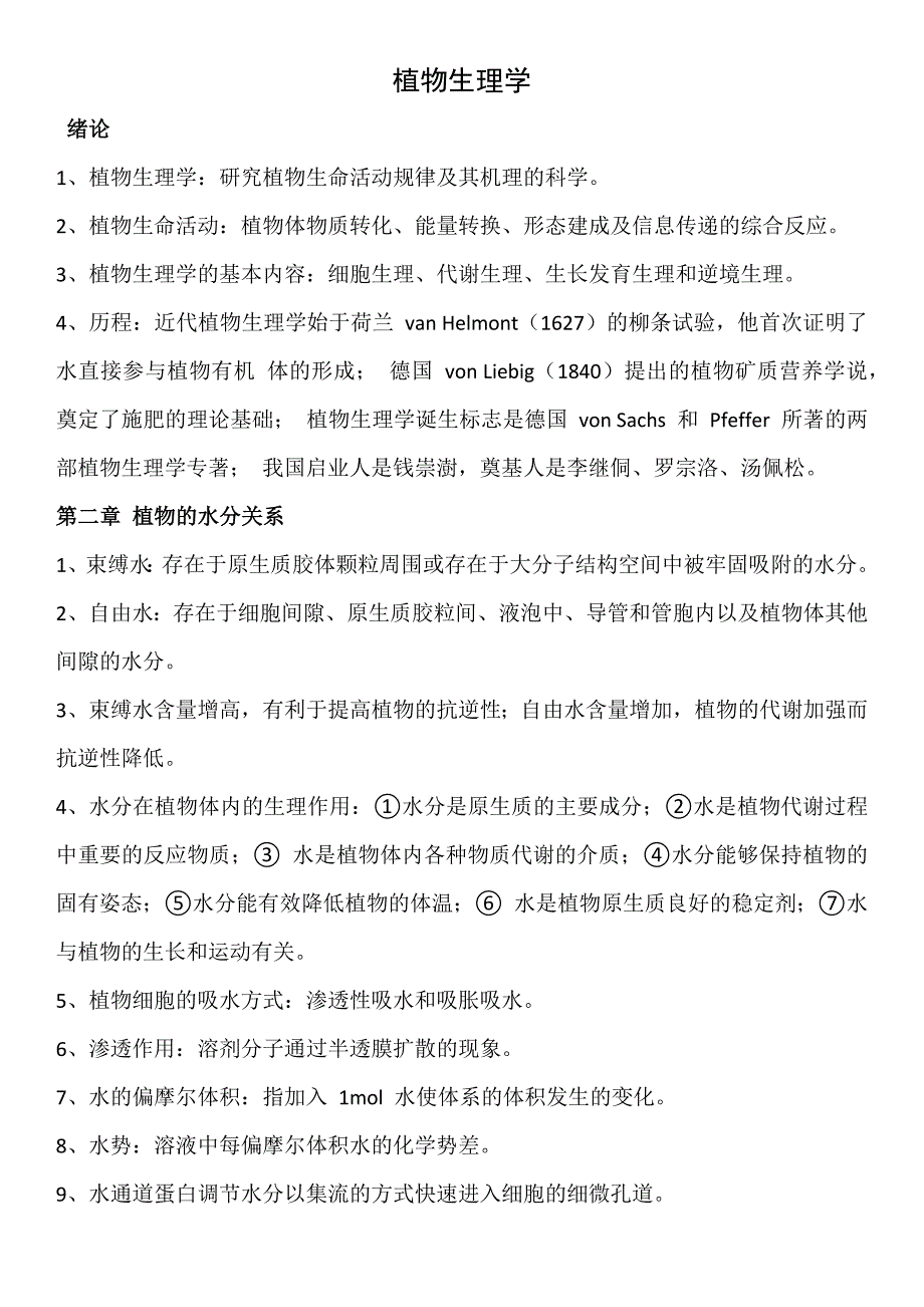 湖南农业大学植物生理学期末复习资料剖析_第1页