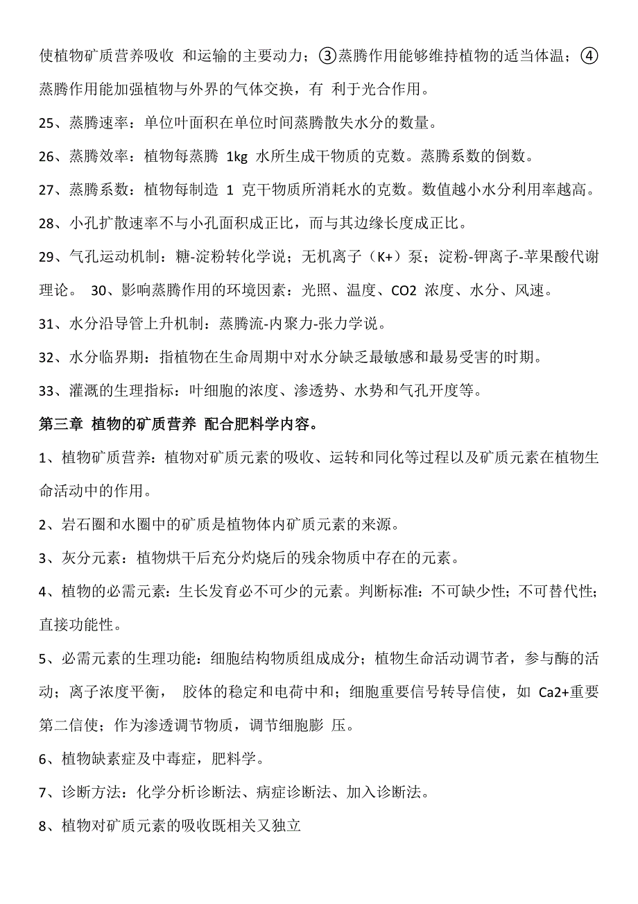 湖南农业大学植物生理学期末复习资料剖析_第3页