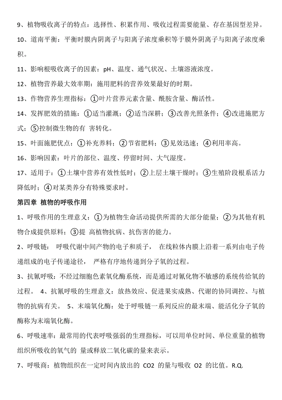 湖南农业大学植物生理学期末复习资料剖析_第4页