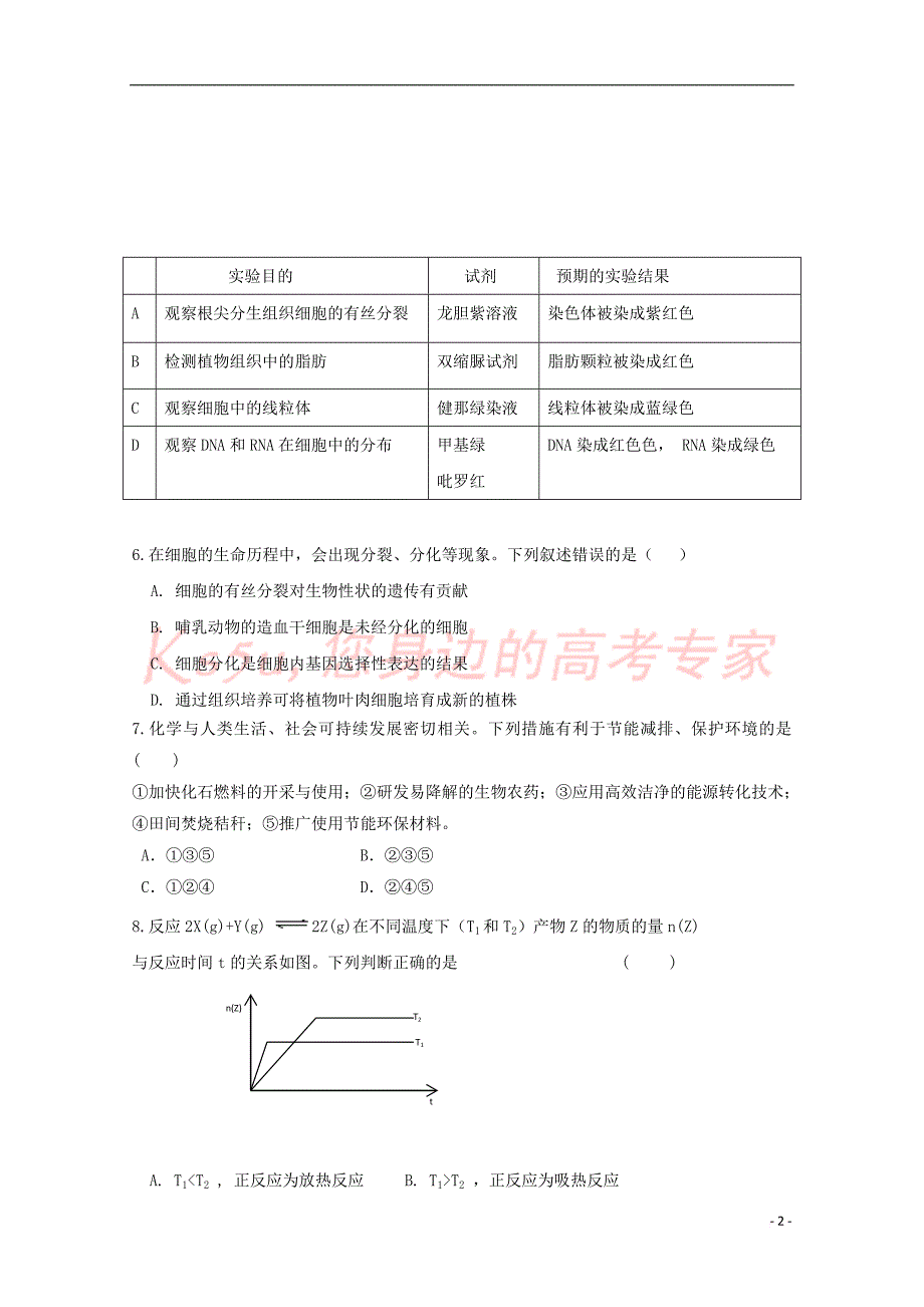 甘肃省通渭县2017－2018学年高二理综上学期第二次月考试题_第2页