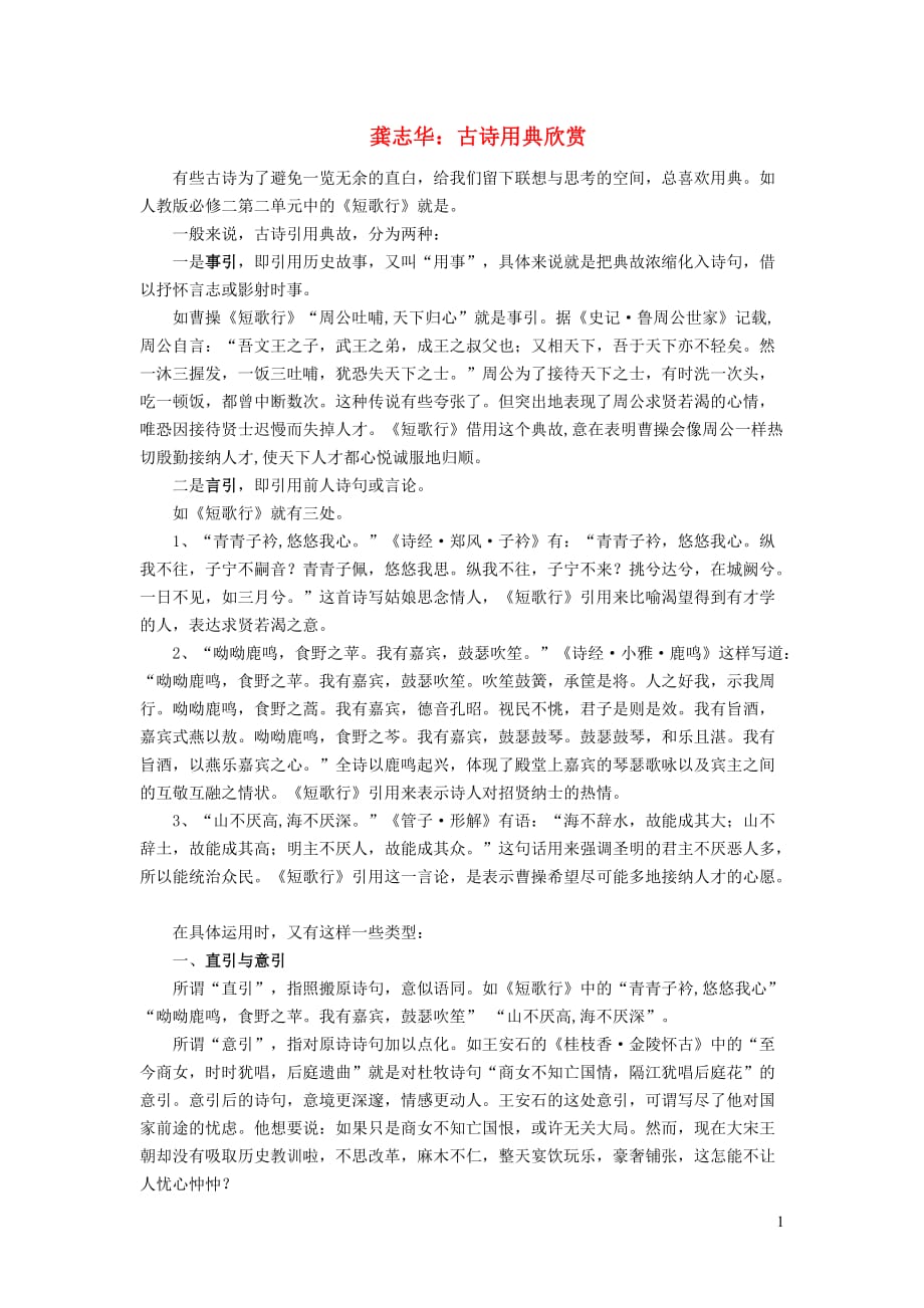 初中语文古诗文赏析龚志华：古诗用典欣赏_第1页