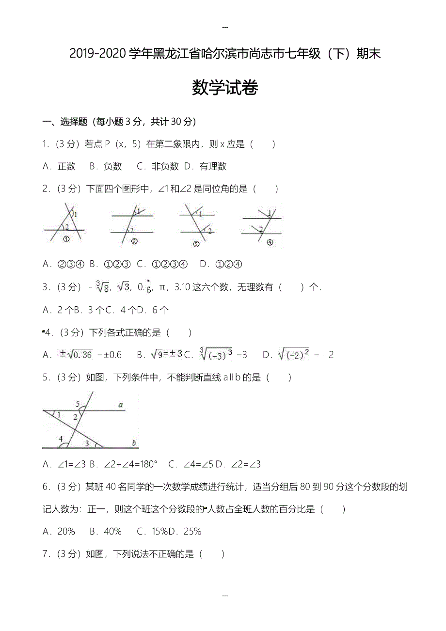 2019-2020学年哈尔滨市尚志市七年级下期末数学试卷(含解析)_第1页