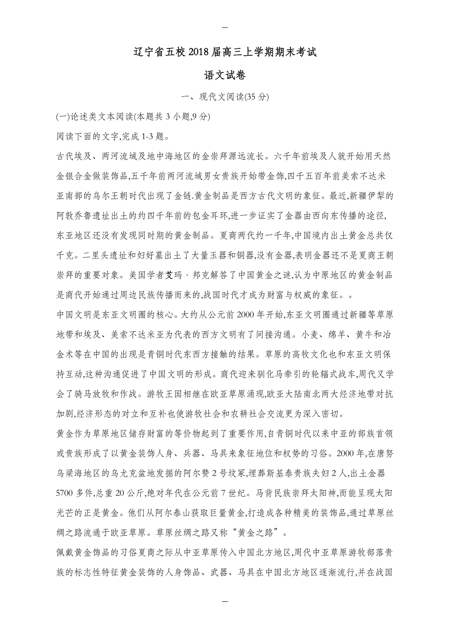 辽宁省五校2019-2020学年高三第一学期期末考试语文试卷（含答案）_第1页